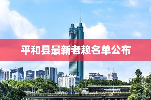 平和縣最新老賴名單公布