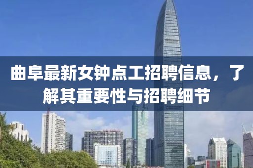 曲阜最新女鐘點工招聘信息，了解其重要性與招聘細(xì)節(jié)
