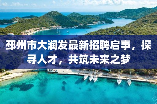 邳州市大潤發(fā)最新招聘啟事，探尋人才，共筑未來之夢