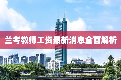 蘭考教師工資最新消息全面解析