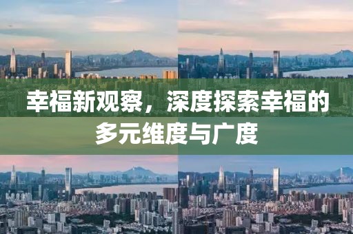 幸福新觀察，深度探索幸福的多元維度與廣度