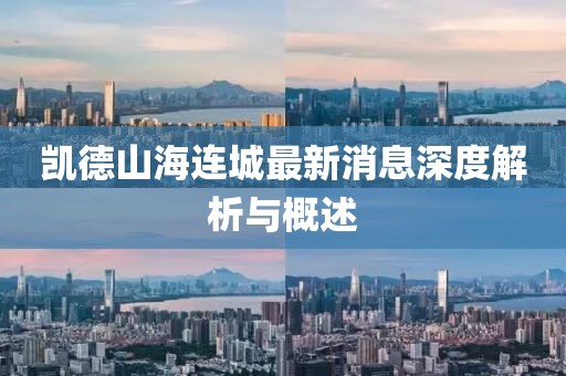 凱德山海連城最新消息深度解析與概述
