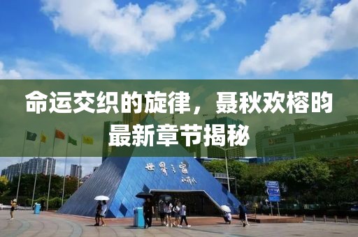 命運交織的旋律，聶秋歡榕昀最新章節(jié)揭秘