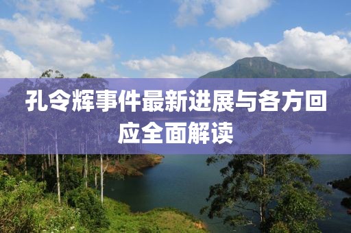 孔令輝事件最新進展與各方回應(yīng)全面解讀