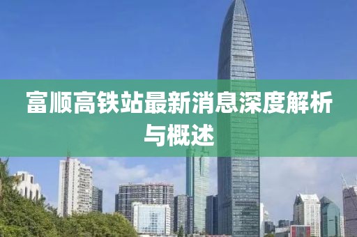富順高鐵站最新消息深度解析與概述