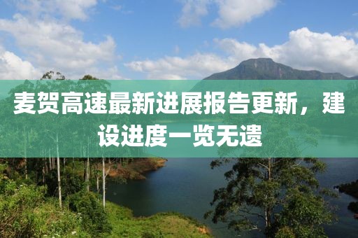 麥賀高速最新進(jìn)展報(bào)告更新，建設(shè)進(jìn)度一覽無遺