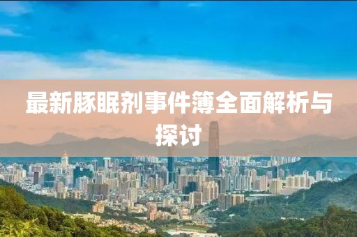 最新豚眠劑事件簿全面解析與探討
