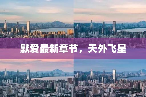 默愛最新章節(jié)，天外飛星
