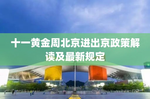 十一黃金周北京進出京政策解讀及最新規(guī)定