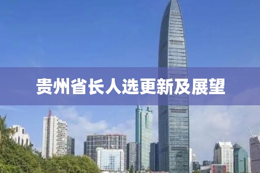 貴州省長人選更新及展望