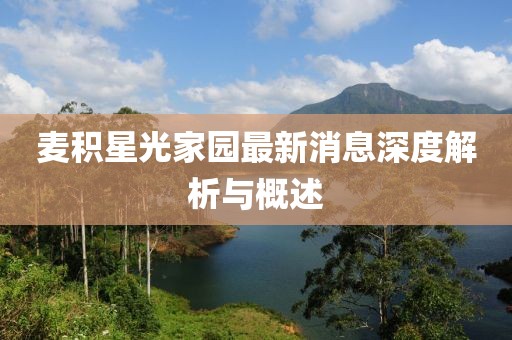麥積星光家園最新消息深度解析與概述