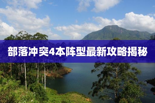 部落沖突4本陣型最新攻略揭秘