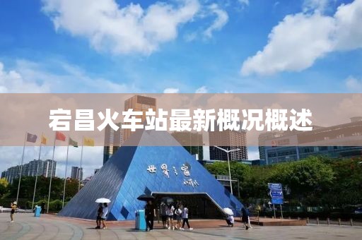 宕昌火車站最新概況概述