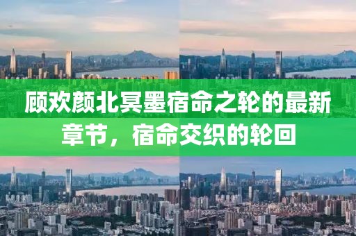 顧歡顏北冥墨宿命之輪的最新章節(jié)，宿命交織的輪回