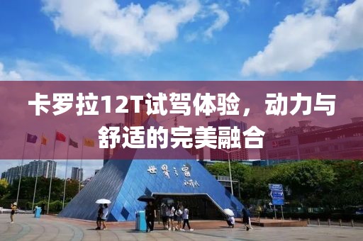 卡羅拉12T試駕體驗，動力與舒適的完美融合