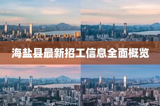 海鹽縣最新招工信息全面概覽