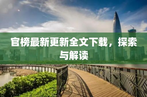 官榜最新更新全文下載，探索與解讀