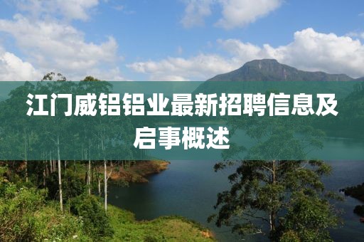 江門威鋁鋁業(yè)最新招聘信息及啟事概述