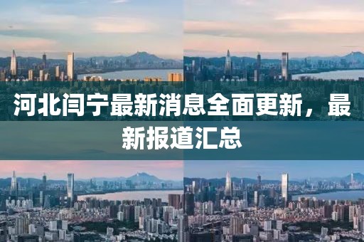 河北閆寧最新消息全面更新，最新報(bào)道匯總