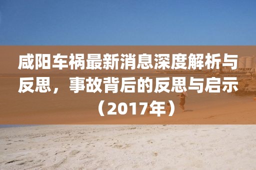咸陽(yáng)車(chē)禍最新消息深度解析與反思，事故背后的反思與啟示（2017年）