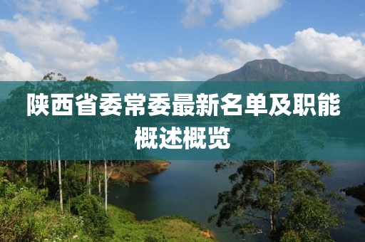 陜西省委常委最新名單及職能概述概覽