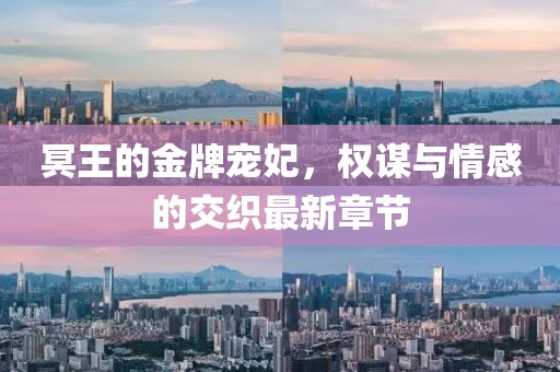 冥王的金牌寵妃，權(quán)謀與情感的交織最新章節(jié)