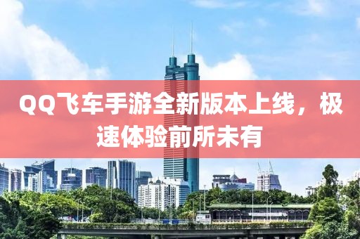 QQ飛車手游全新版本上線，極速體驗(yàn)前所未有