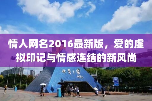 情人網(wǎng)名2016最新版，愛(ài)的虛擬印記與情感連結(jié)的新風(fēng)尚