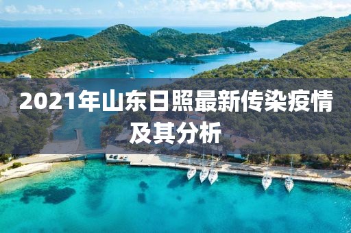 2021年山東日照最新傳染疫情及其分析