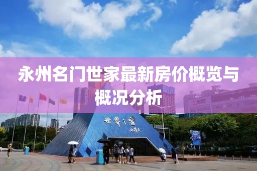 永州名門世家最新房價概覽與概況分析