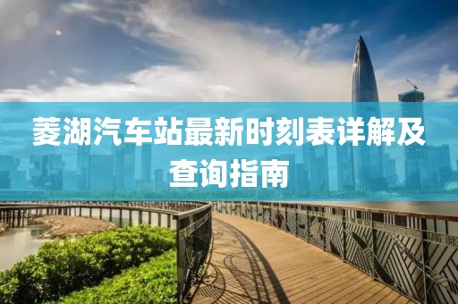 菱湖汽車站最新時刻表詳解及查詢指南