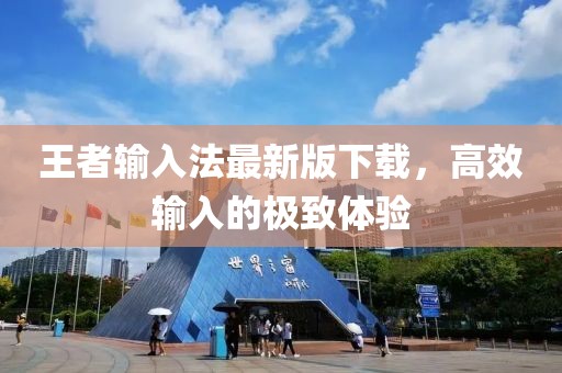 王者輸入法最新版下載，高效輸入的極致體驗(yàn)