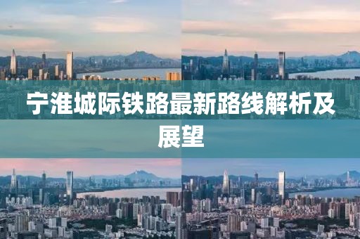 寧淮城際鐵路最新路線解析及展望