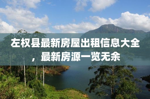 左權(quán)縣最新房屋出租信息大全，最新房源一覽無余