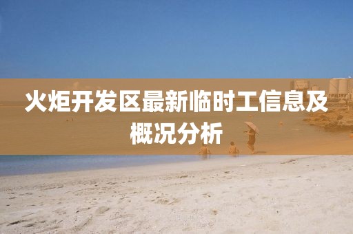 火炬開發(fā)區(qū)最新臨時工信息及概況分析