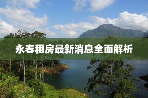 永春租房最新消息全面解析