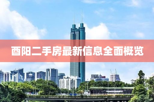 酉陽二手房最新信息全面概覽