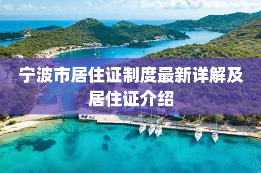 寧波市居住證制度最新詳解及居住證介紹