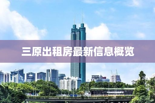 三原出租房最新信息概覽