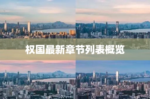 權(quán)國最新章節(jié)列表概覽