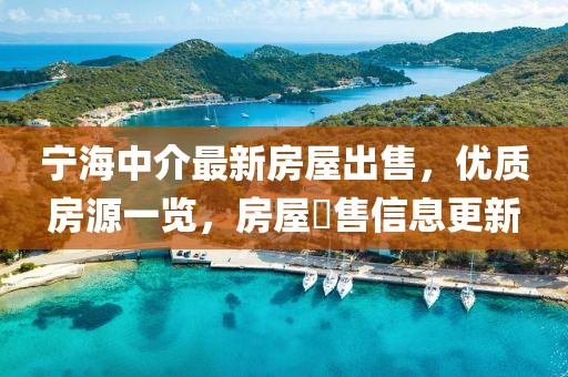 寧海中介最新房屋出售，優(yōu)質房源一覽，房屋岀售信息更新