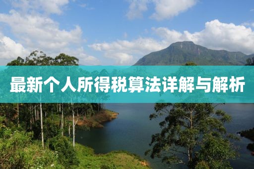 最新個(gè)人所得稅算法詳解與解析
