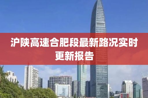 滬陜高速合肥段最新路況實時更新報告