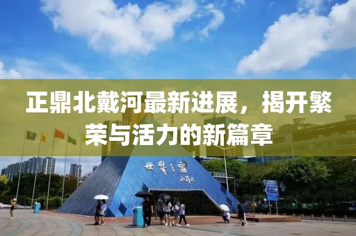 正鼎北戴河最新進展，揭開繁榮與活力的新篇章