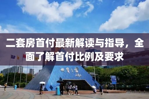二套房首付最新解讀與指導，全面了解首付比例及要求
