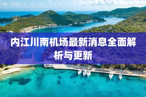 內(nèi)江川南機場最新消息全面解析與更新
