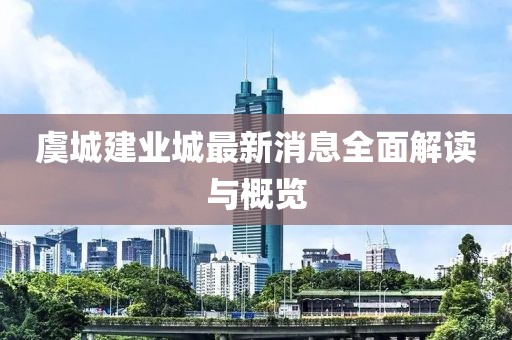 虞城建業(yè)城最新消息全面解讀與概覽