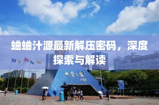 蛐蛐汁源最新解壓密碼，深度探索與解讀