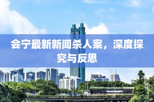 會寧最新新聞殺人案，深度探究與反思