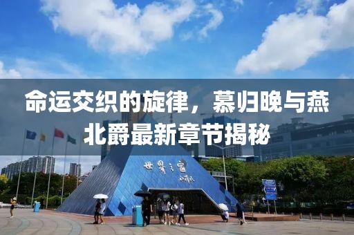 命運(yùn)交織的旋律，慕歸晚與燕北爵最新章節(jié)揭秘
